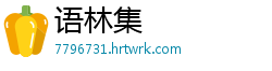 语林集